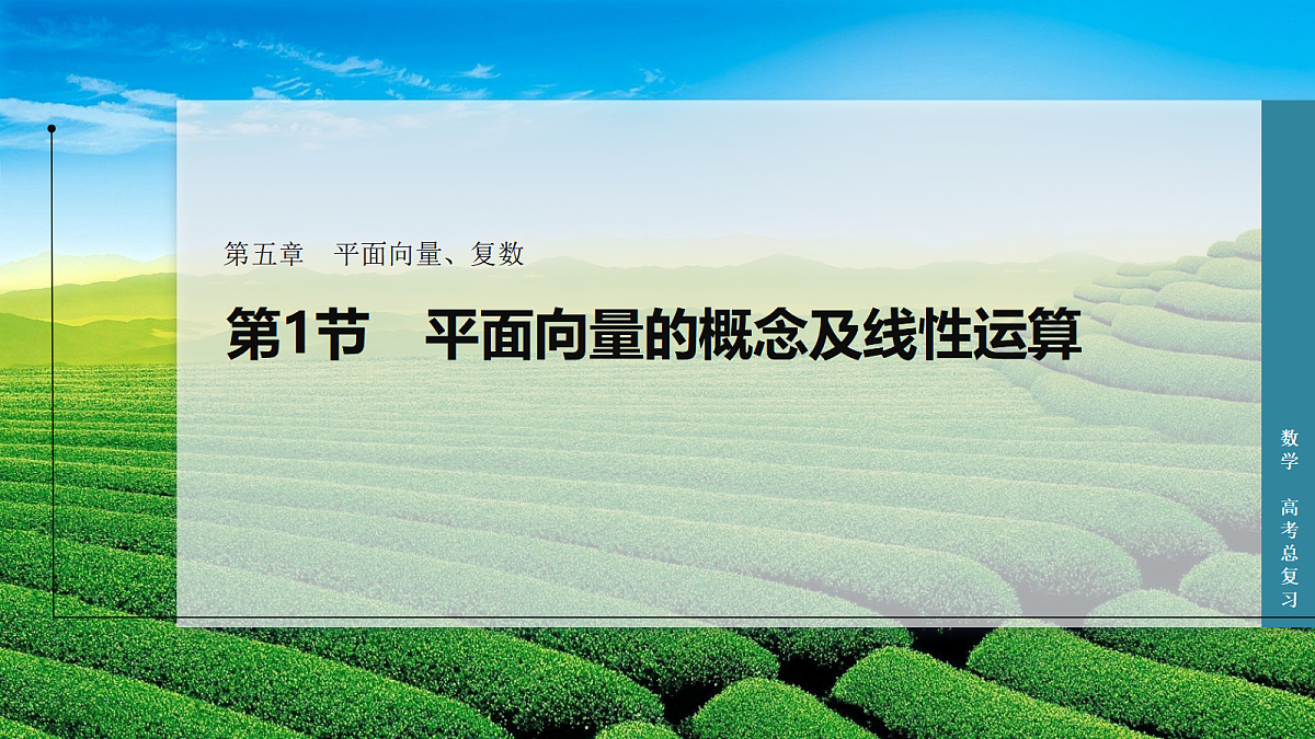 第1节　平面向量的概念及线性运算第1页
