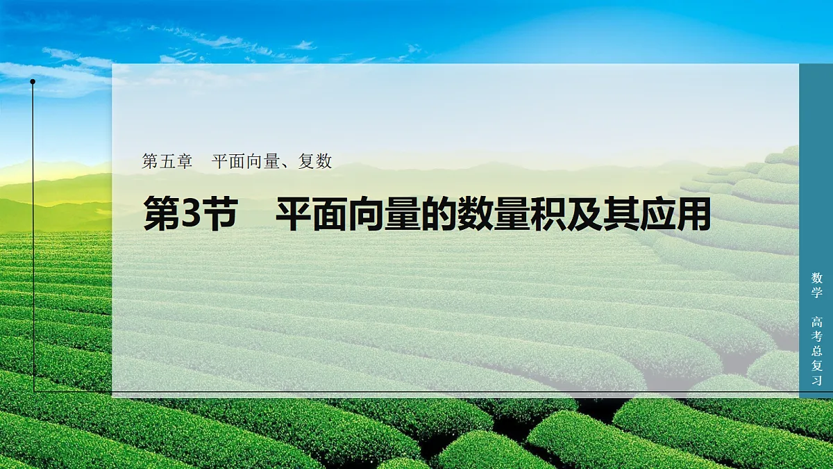 第3节　平面向量的数量积及其应用第1页