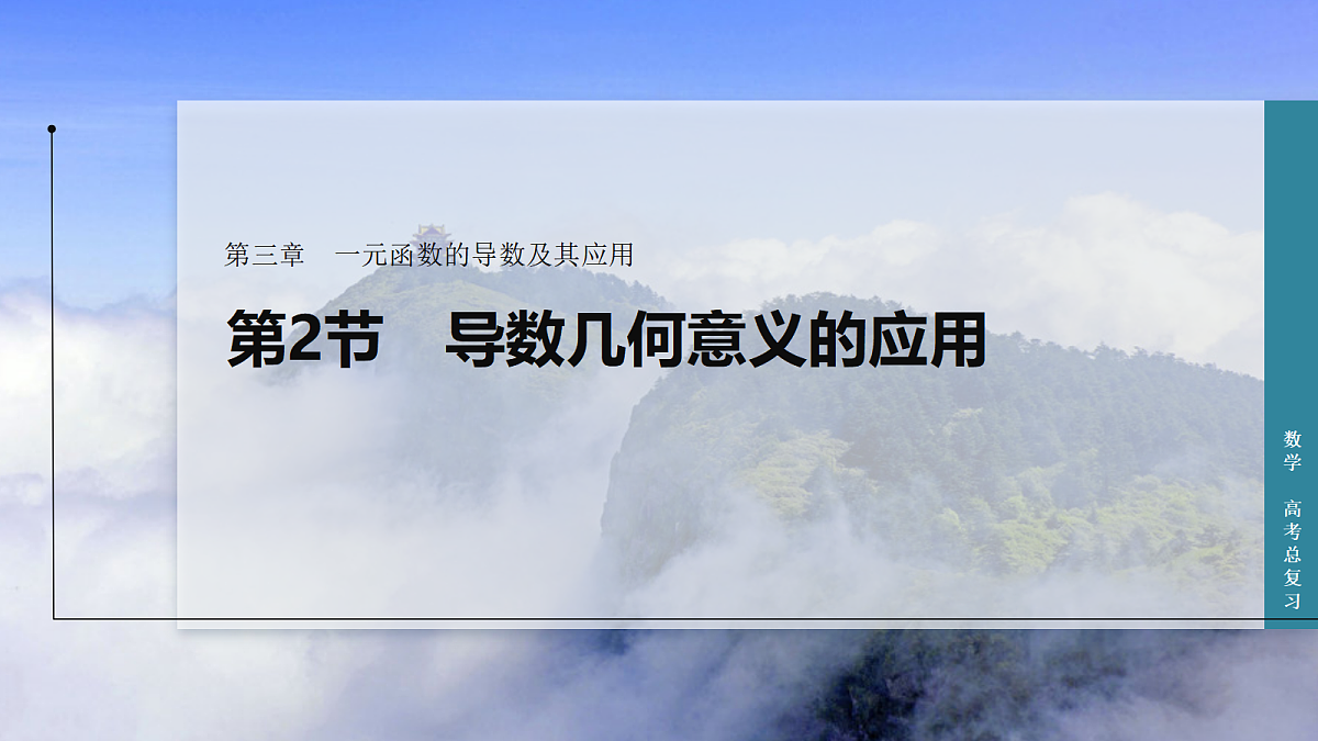 第2节　导数几何意义的应用第1页