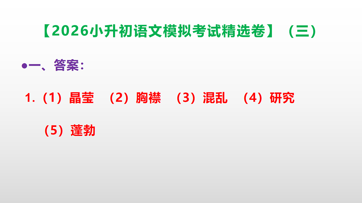 2026小升初语文模拟考试精选卷（三）(参考答案课件)PPT第2页