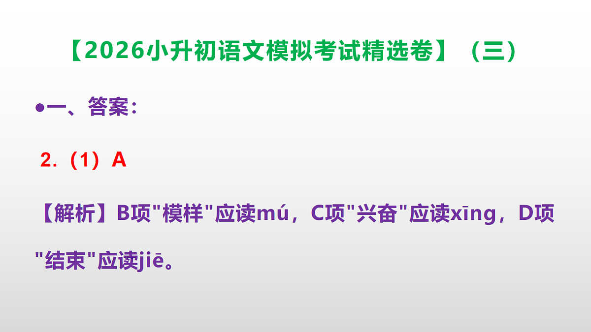 2026小升初语文模拟考试精选卷（三）(参考答案课件)PPT第3页