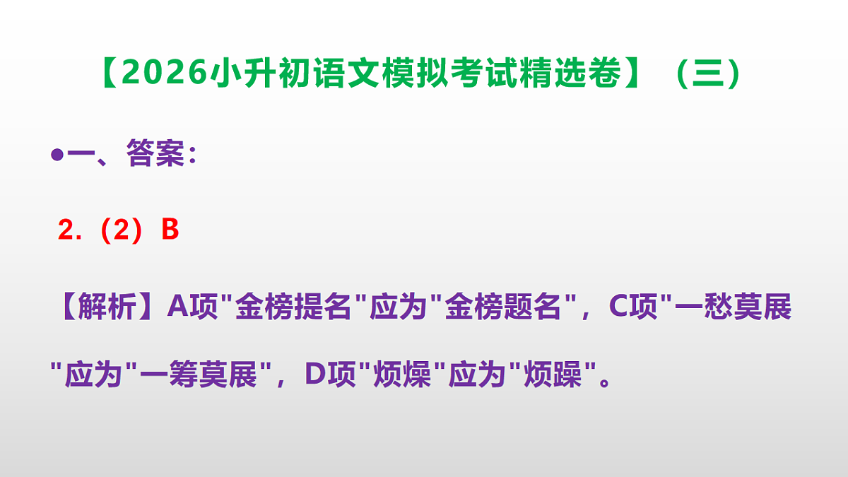 2026小升初语文模拟考试精选卷（三）(参考答案课件)PPT第4页