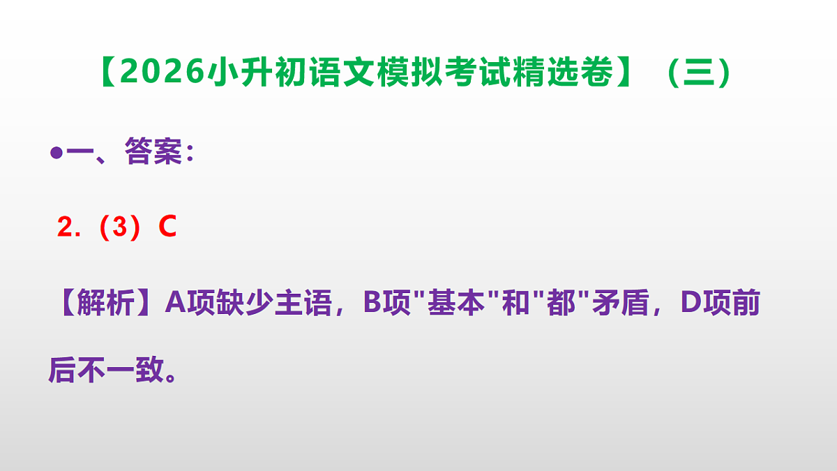 2026小升初语文模拟考试精选卷（三）(参考答案课件)PPT第5页