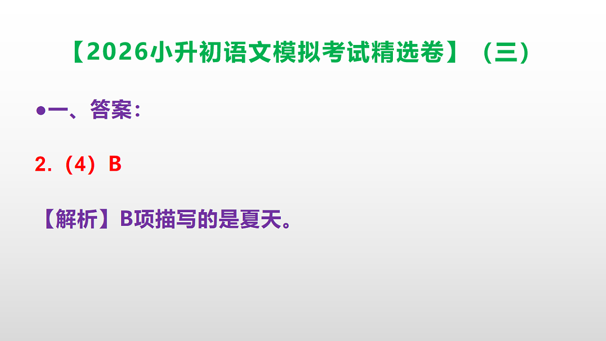 2026小升初语文模拟考试精选卷（三）(参考答案课件)PPT第6页