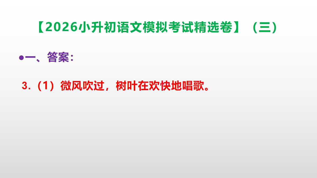 2026小升初语文模拟考试精选卷（三）(参考答案课件)PPT第7页