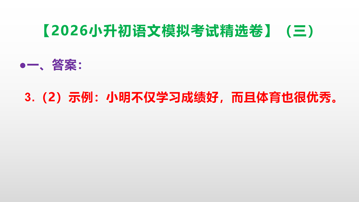 2026小升初语文模拟考试精选卷（三）(参考答案课件)PPT第8页