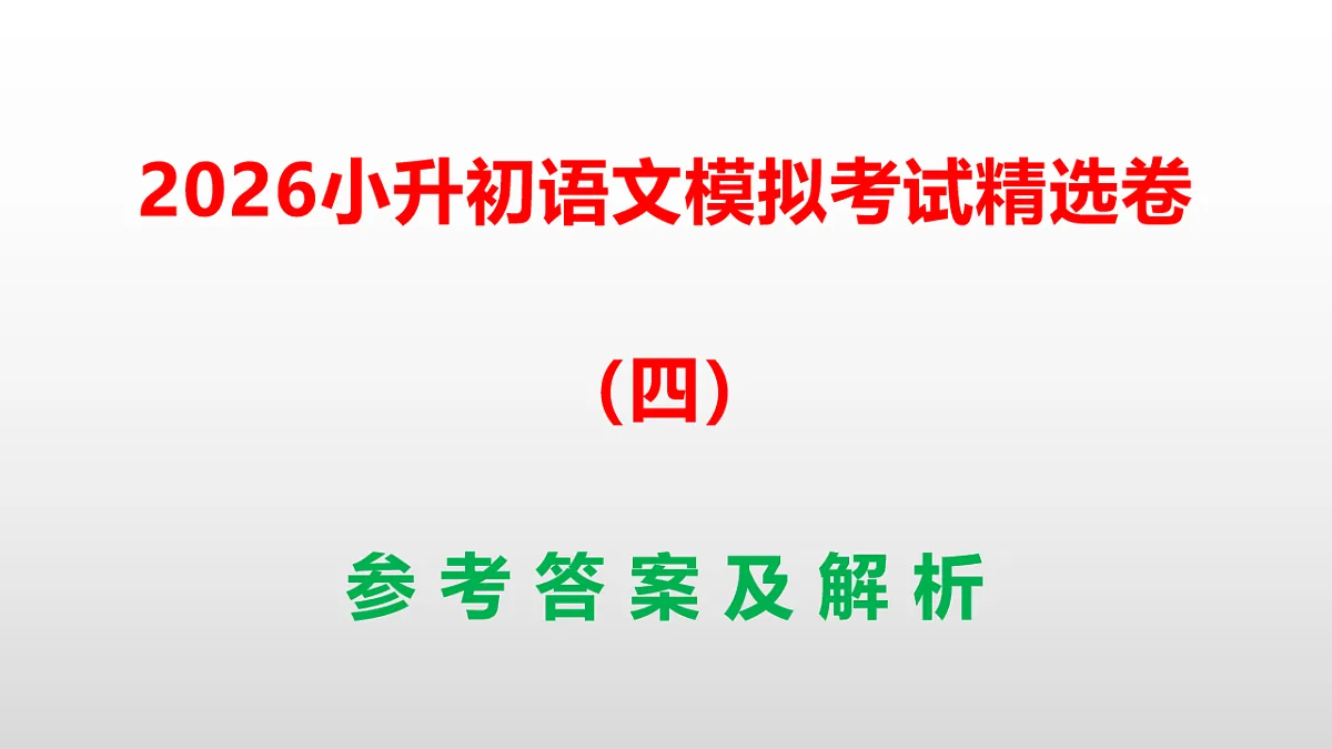 2026小升初语文模拟考试精选卷（四）(参考答案课件)PPT第1页