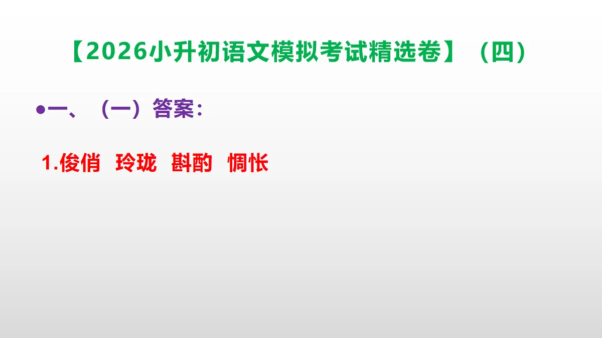 2026小升初语文模拟考试精选卷（四）(参考答案课件)PPT第2页