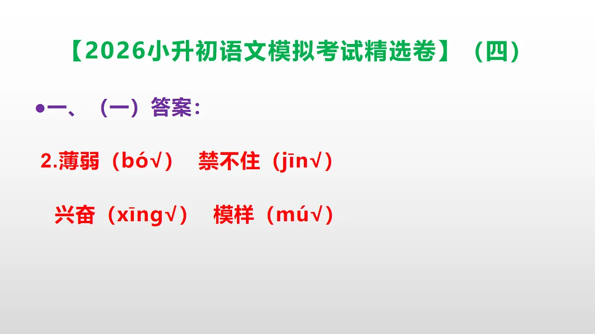 2026小升初语文模拟考试精选卷（四）(参考答案课件)PPT第3页