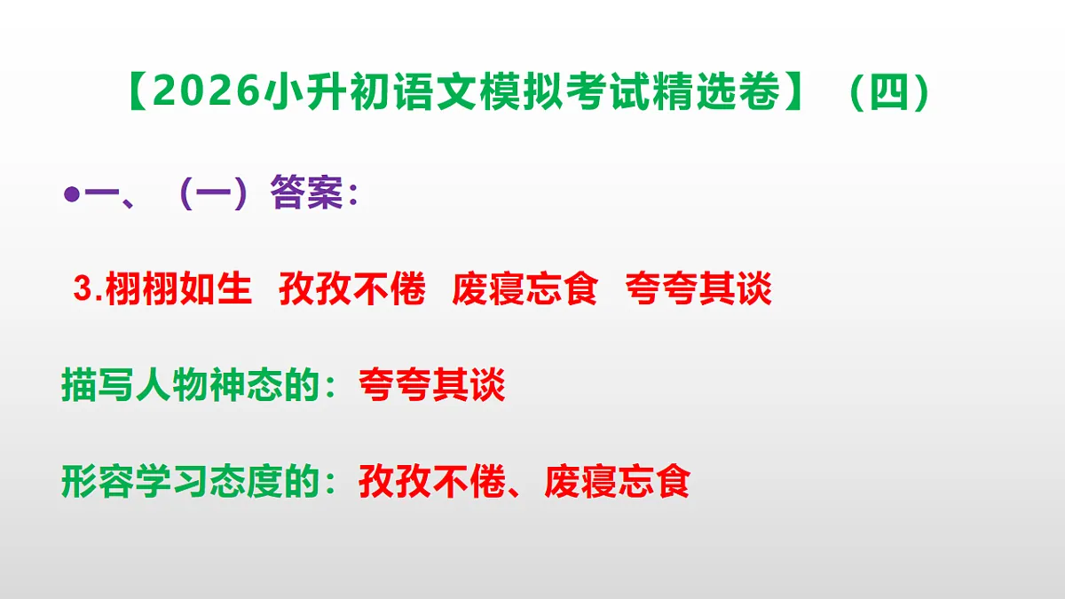 2026小升初语文模拟考试精选卷（四）(参考答案课件)PPT第4页