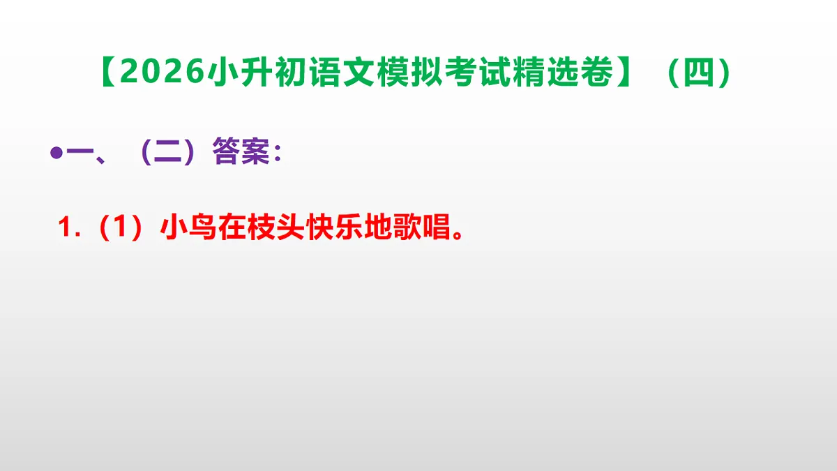2026小升初语文模拟考试精选卷（四）(参考答案课件)PPT第5页