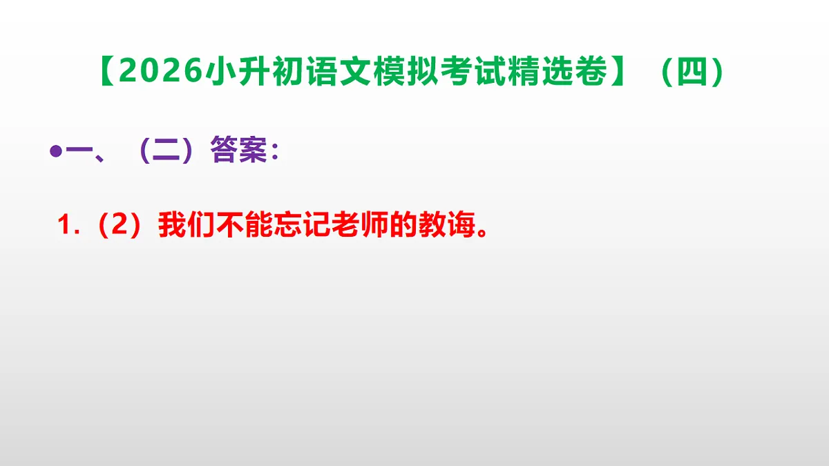 2026小升初语文模拟考试精选卷（四）(参考答案课件)PPT第6页