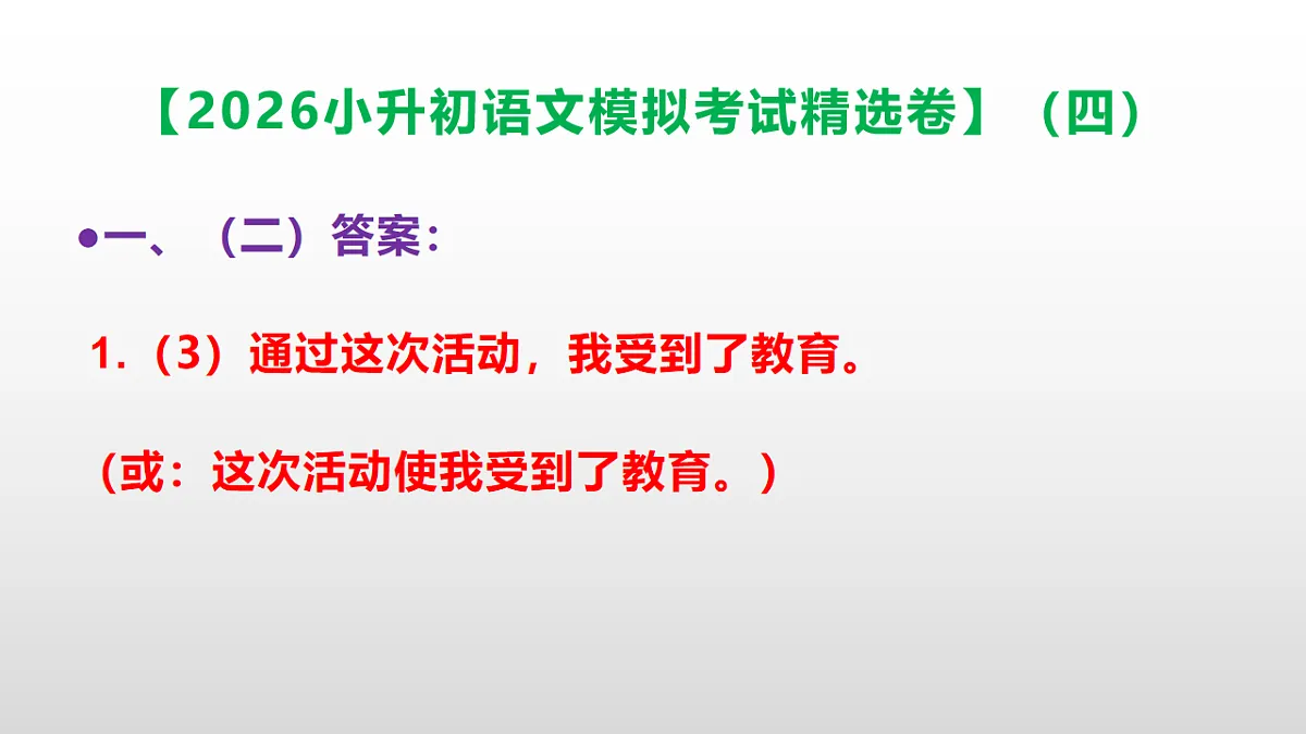 2026小升初语文模拟考试精选卷（四）(参考答案课件)PPT第7页