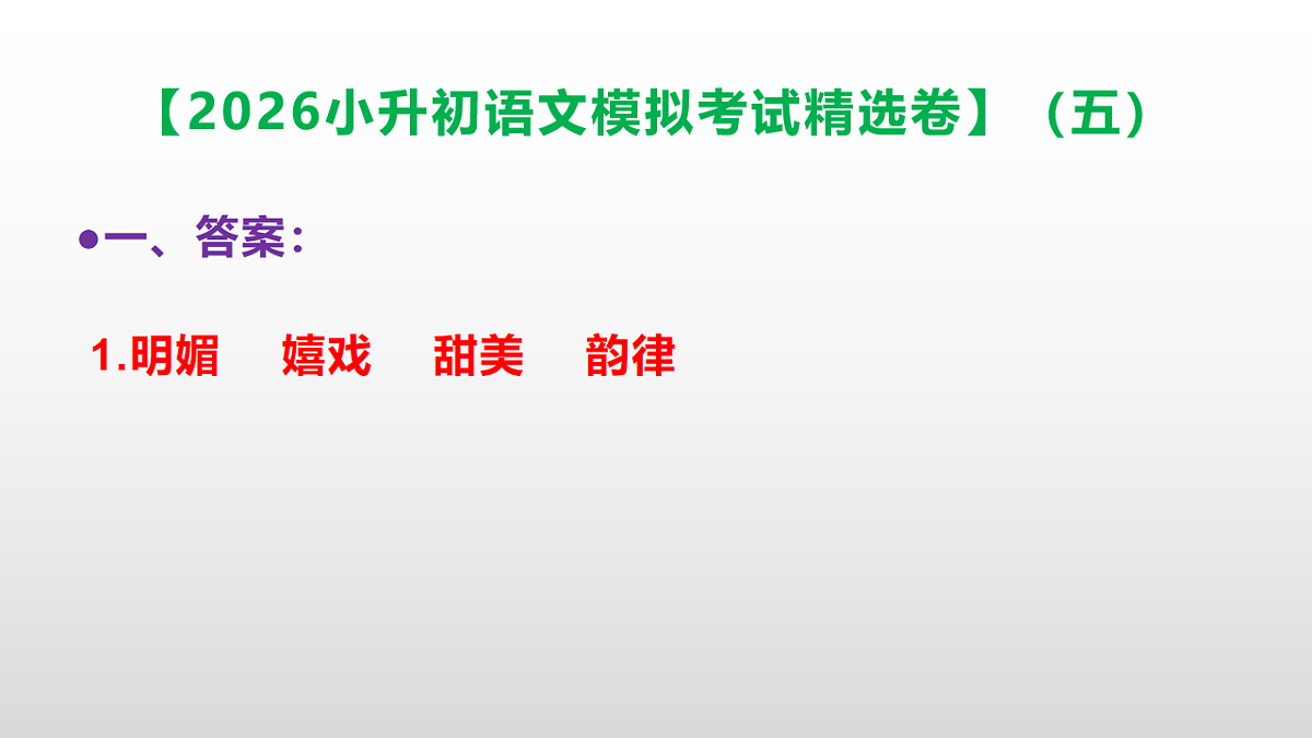 2026小升初语文模拟考试精选卷（五）(参考答案课件)PPT第2页