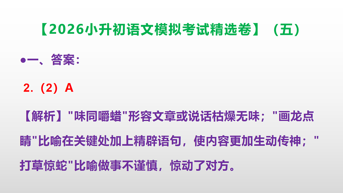 2026小升初语文模拟考试精选卷（五）(参考答案课件)PPT第4页