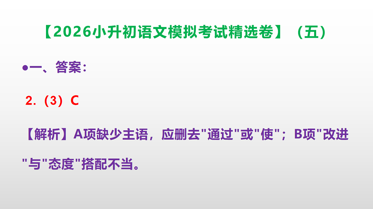 2026小升初语文模拟考试精选卷（五）(参考答案课件)PPT第5页
