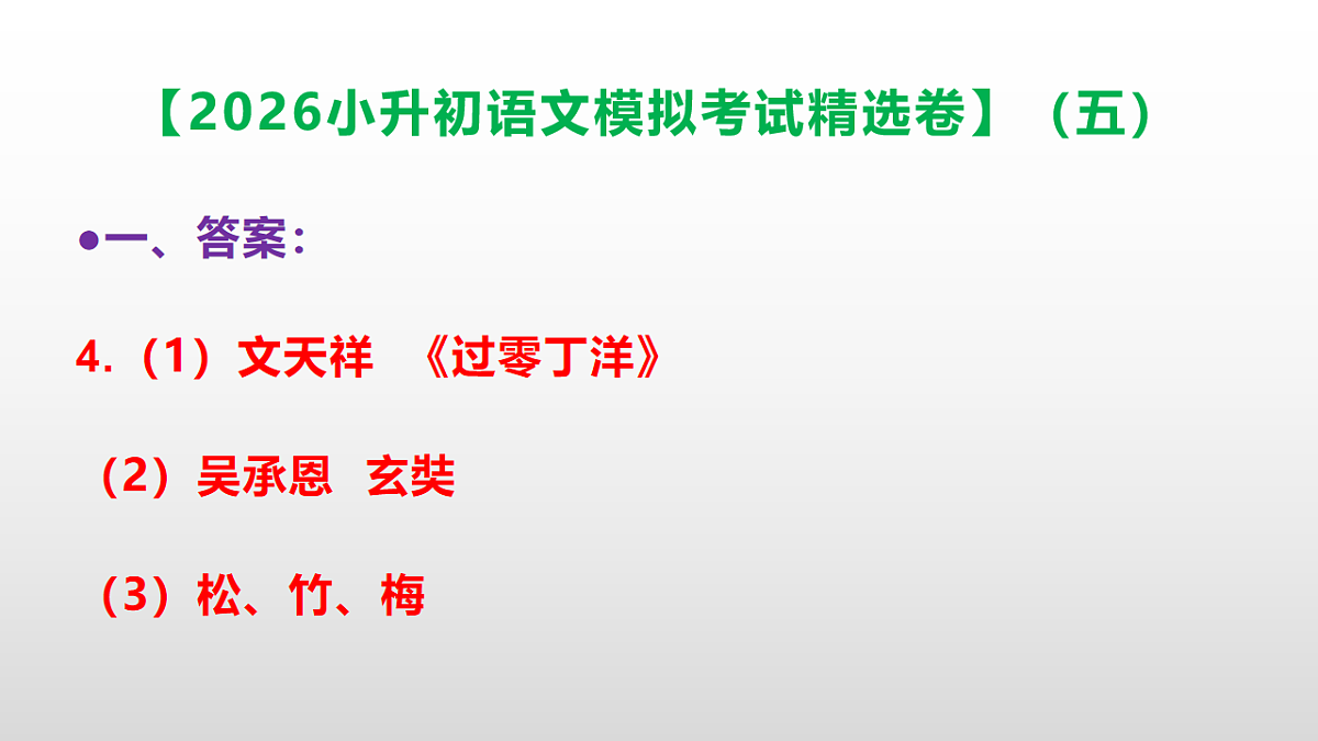2026小升初语文模拟考试精选卷（五）(参考答案课件)PPT第7页