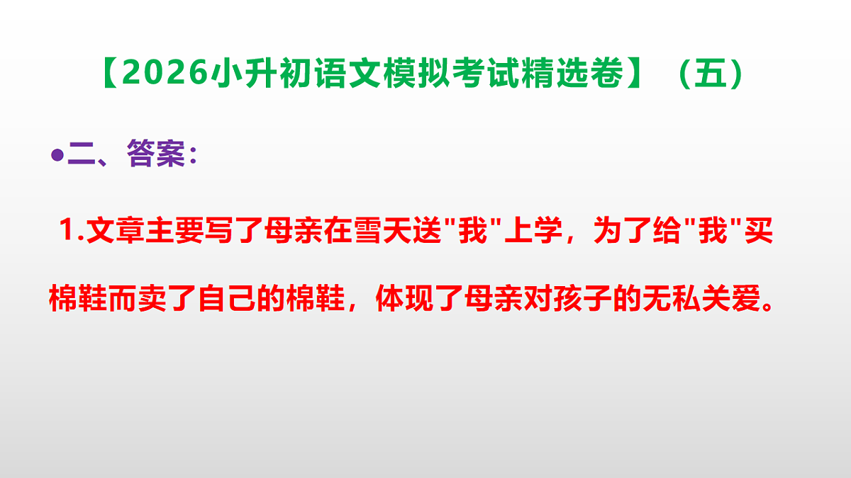 2026小升初语文模拟考试精选卷（五）(参考答案课件)PPT第8页