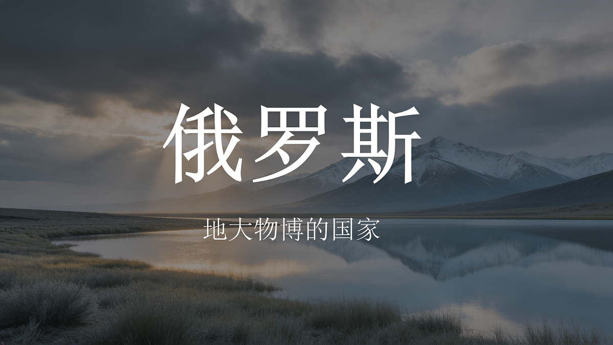 《俄罗斯》教学课件第1页