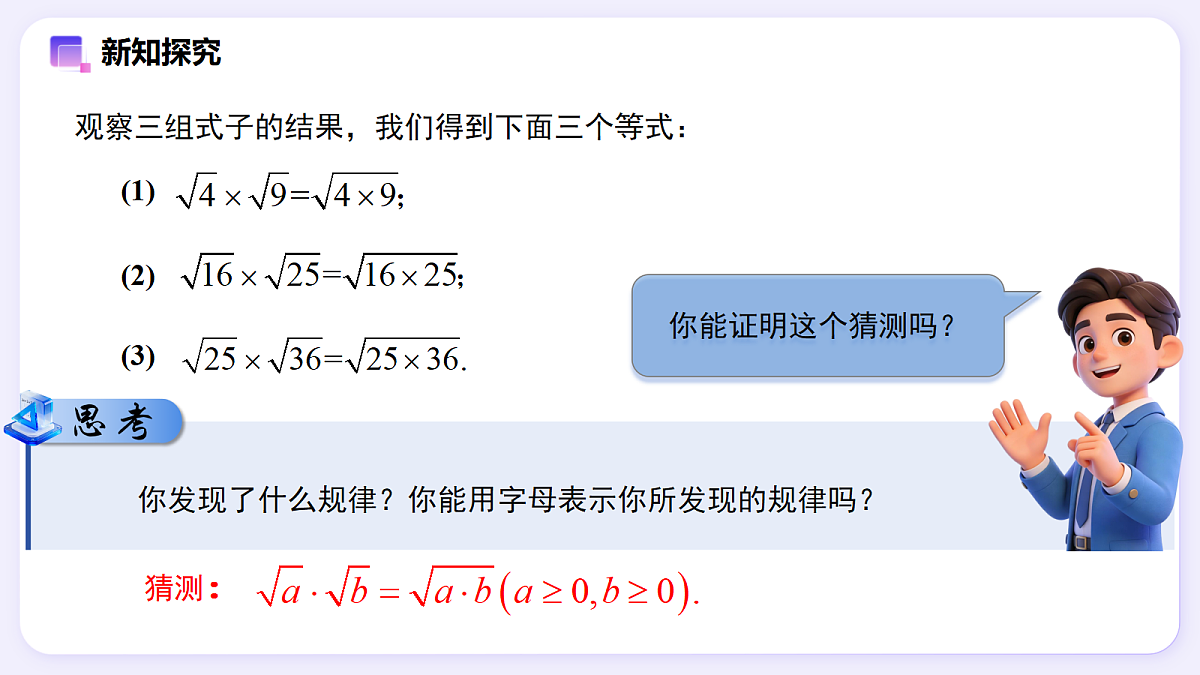 19.2 二次根式的乘法与除法（第1课时） — 初中数学八年级下册 同步教学课件（人教版2024）第4页