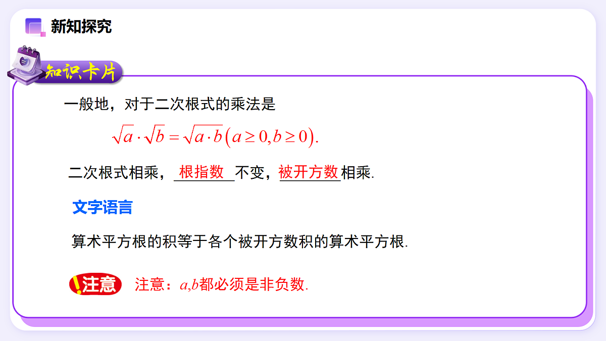 19.2 二次根式的乘法与除法（第1课时） — 初中数学八年级下册 同步教学课件（人教版2024）第6页