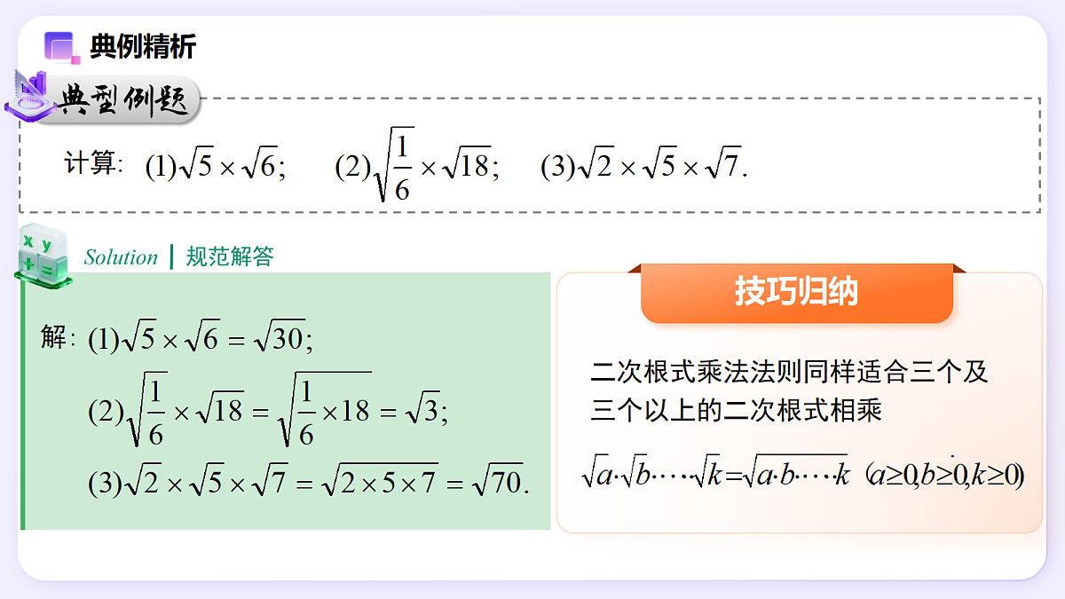19.2 二次根式的乘法与除法（第1课时） — 初中数学八年级下册 同步教学课件（人教版2024）第7页