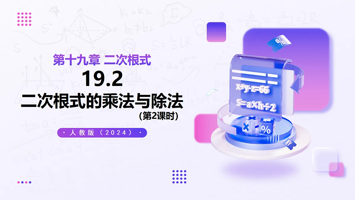 19.2 二次根式的乘法与除法（第2课时） — 初中数学八年级下册 同步教学课件（人教版2024）第1页