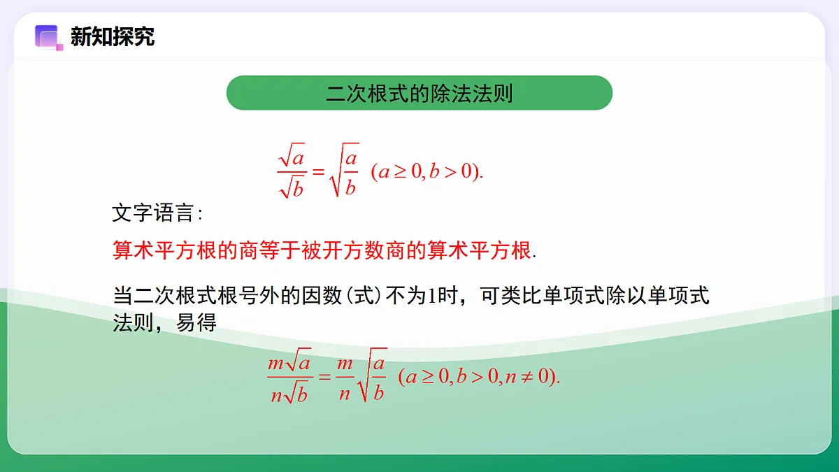19.2 二次根式的乘法与除法（第2课时） — 初中数学八年级下册 同步教学课件（人教版2024）第5页