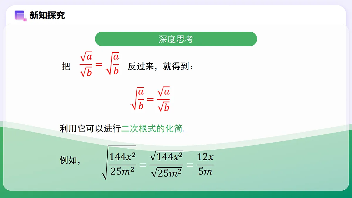 19.2 二次根式的乘法与除法（第2课时） — 初中数学八年级下册 同步教学课件（人教版2024）第6页