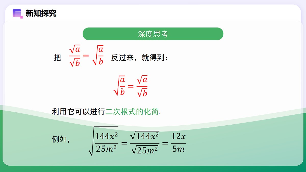 19.2 二次根式的乘法与除法（第2课时） — 初中数学八年级下册 同步教学课件（人教版2024）第6页