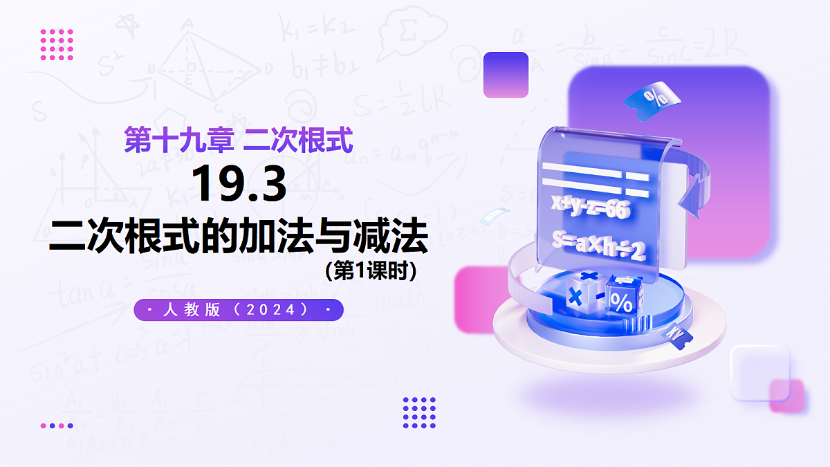 19.3 二次根式的加法与减法（第1课时） — 初中数学八年级下册 同步教学课件（人教版2024）第1页