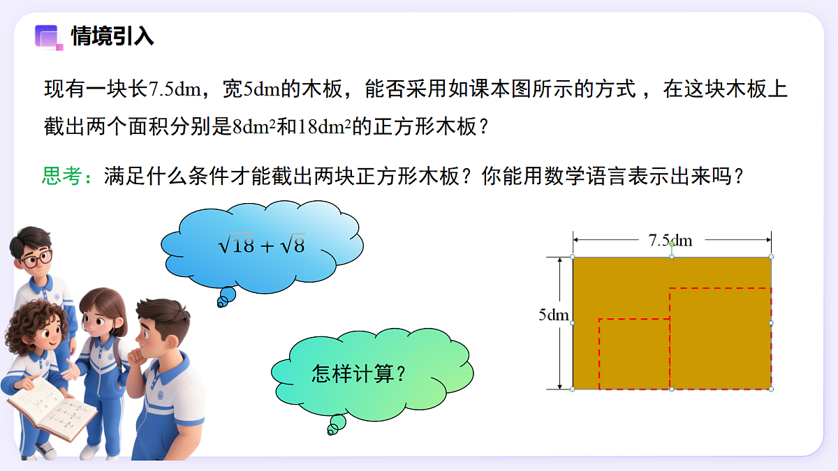19.3 二次根式的加法与减法（第1课时） — 初中数学八年级下册 同步教学课件（人教版2024）第2页