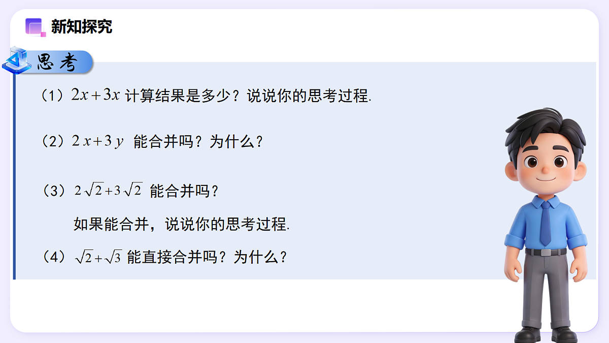 19.3 二次根式的加法与减法（第1课时） — 初中数学八年级下册 同步教学课件（人教版2024）第3页