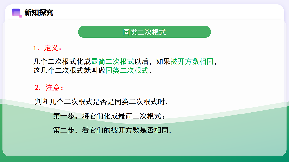 19.3 二次根式的加法与减法（第1课时） — 初中数学八年级下册 同步教学课件（人教版2024）第5页