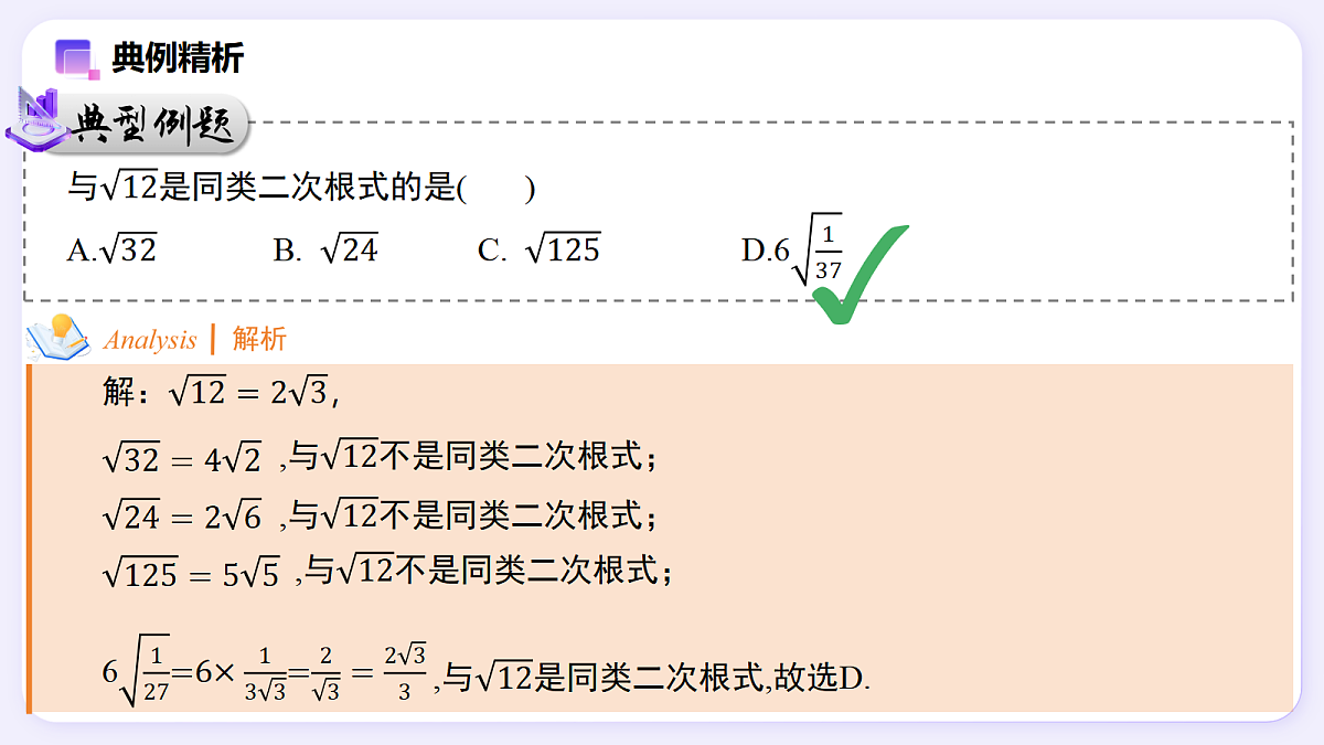 19.3 二次根式的加法与减法（第1课时） — 初中数学八年级下册 同步教学课件（人教版2024）第7页