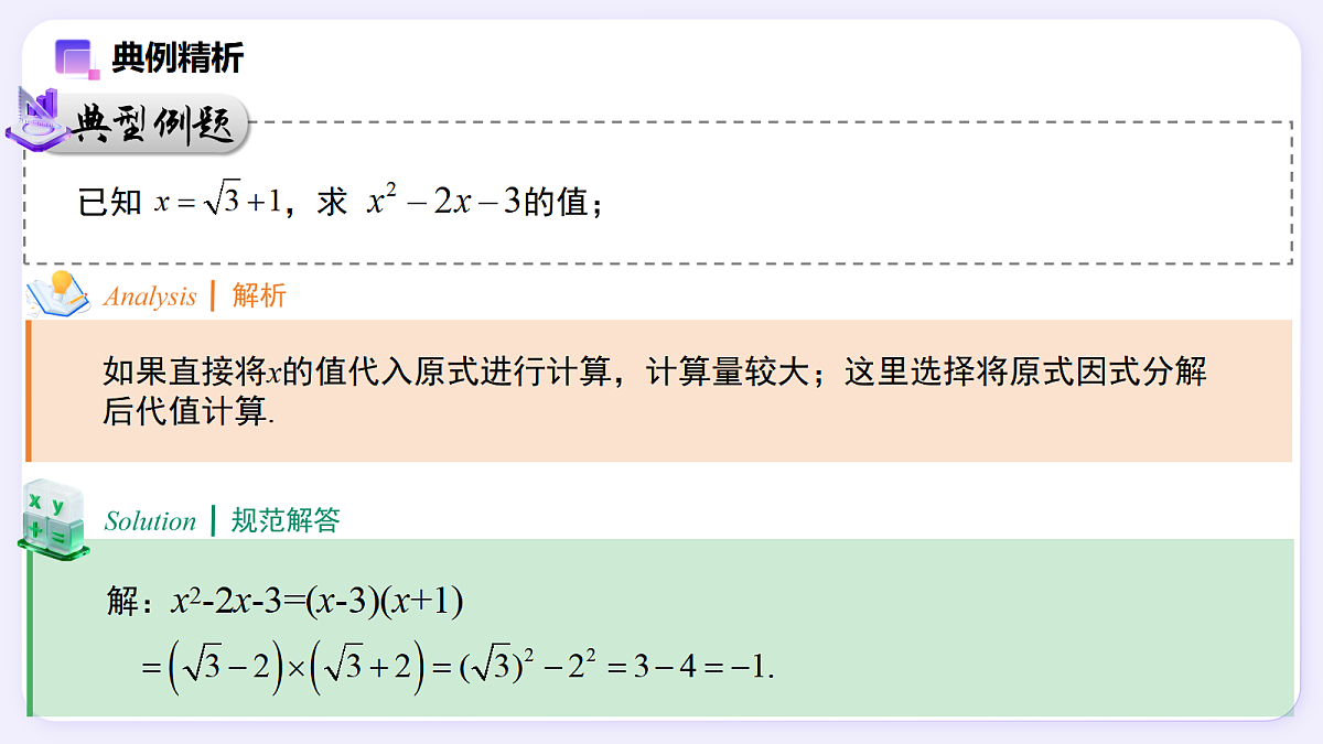 19.3 二次根式的加法与减法（第2课时） — 初中数学八年级下册 同步教学课件（人教版2024）第8页