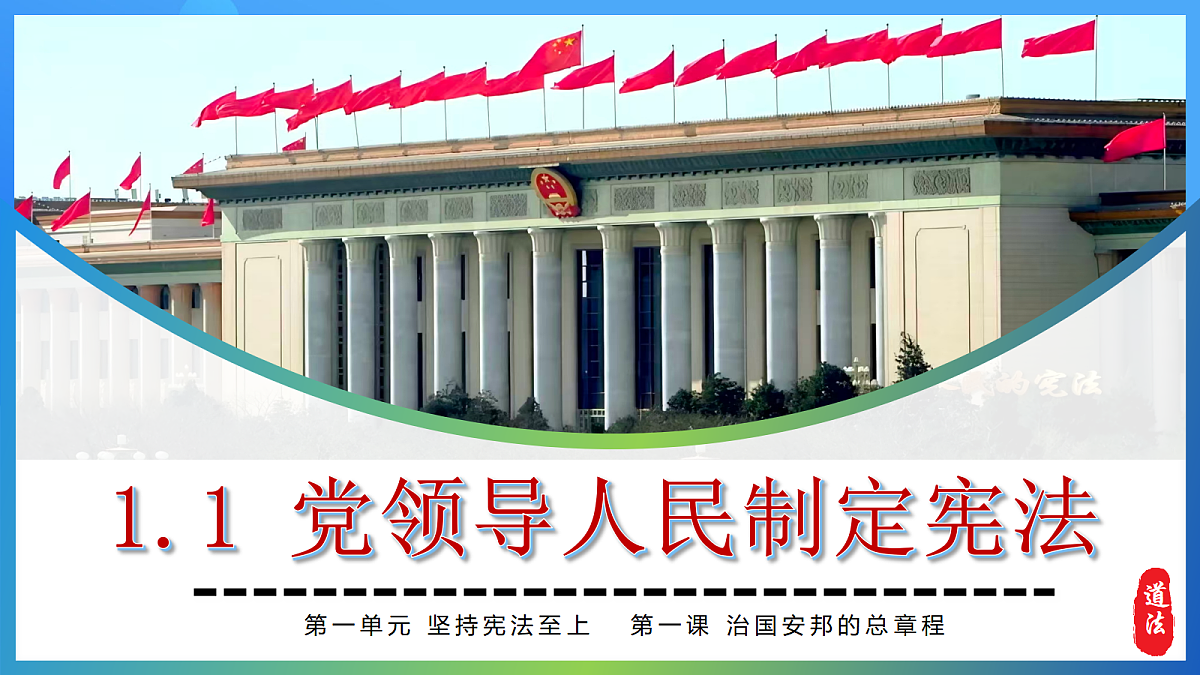 1.1 党领导人民制定宪法（以“全国典型司法化案件” 导入）道德与法治新教材统编版八年级下册第5页