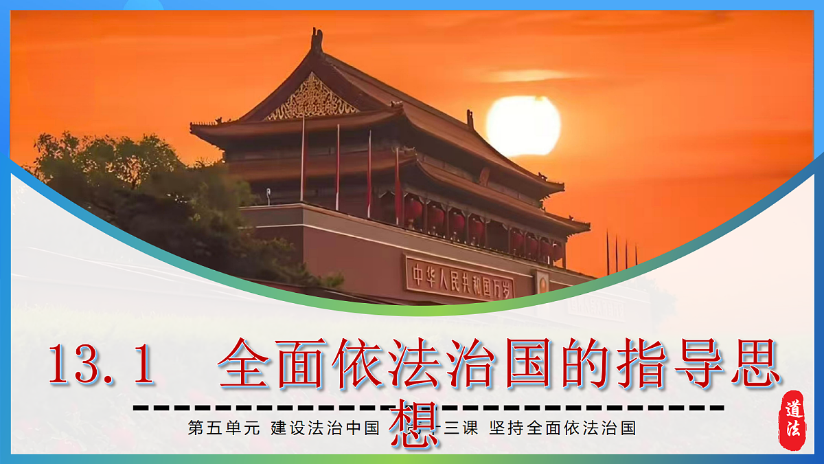 13.1 全面依法治国的指导思想第4页