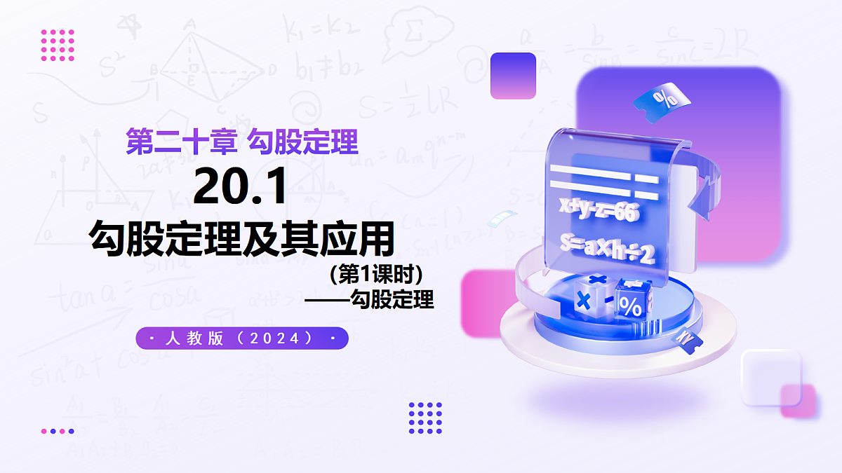 20.1 勾股定理及其应用（第1课时） — 初中数学八年级下册 同步教学课件（人教版2024）第1页