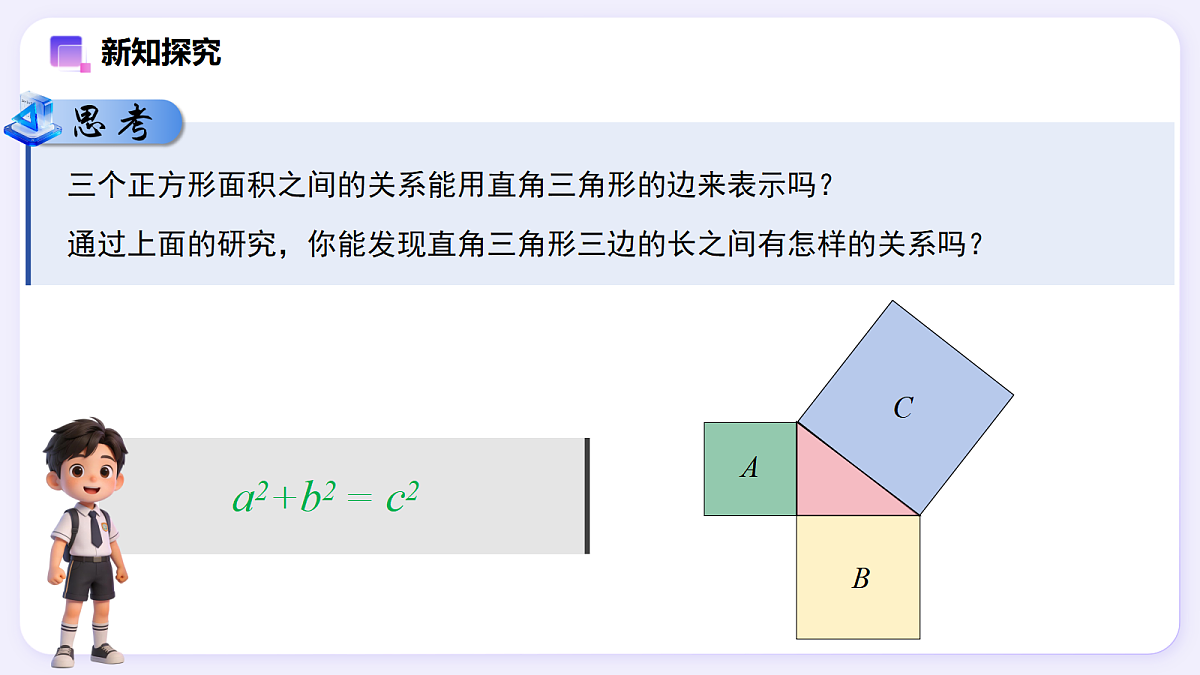 20.1 勾股定理及其应用（第1课时） — 初中数学八年级下册 同步教学课件（人教版2024）第7页
