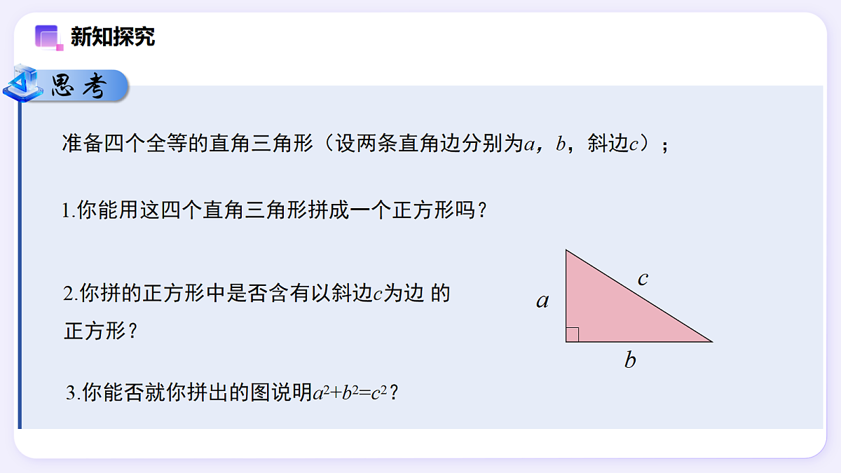 20.1 勾股定理及其应用（第1课时） — 初中数学八年级下册 同步教学课件（人教版2024）第8页