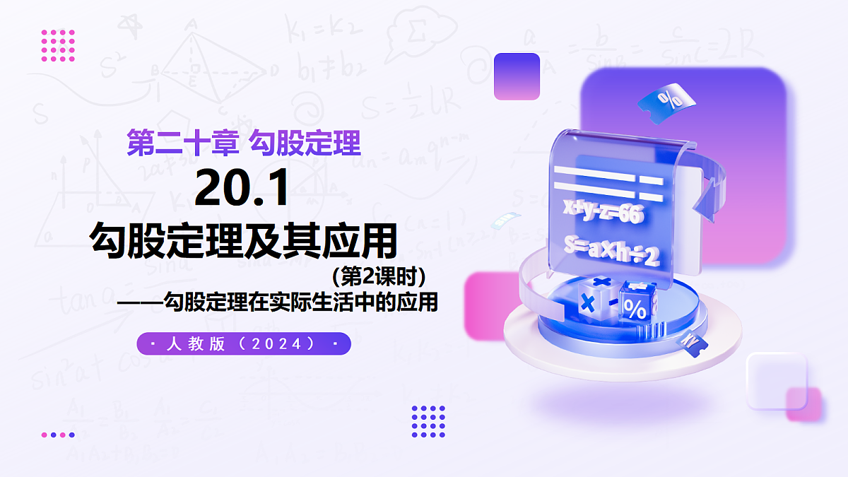 20.1 勾股定理及其应用（第2课时） — 初中数学八年级下册 同步教学课件（人教版2024）第1页
