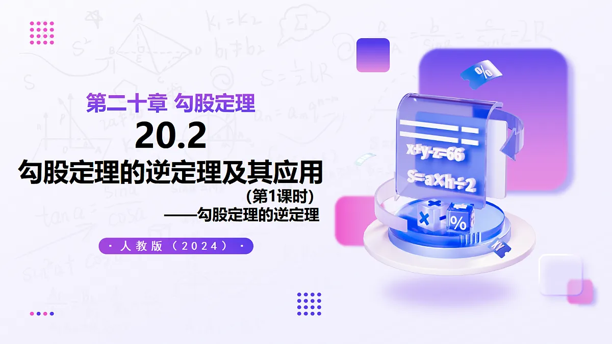 20.2 勾股定理的逆定理及其应用（第1课时） — 初中数学八年级下册 同步教学课件（人教版2024）第1页