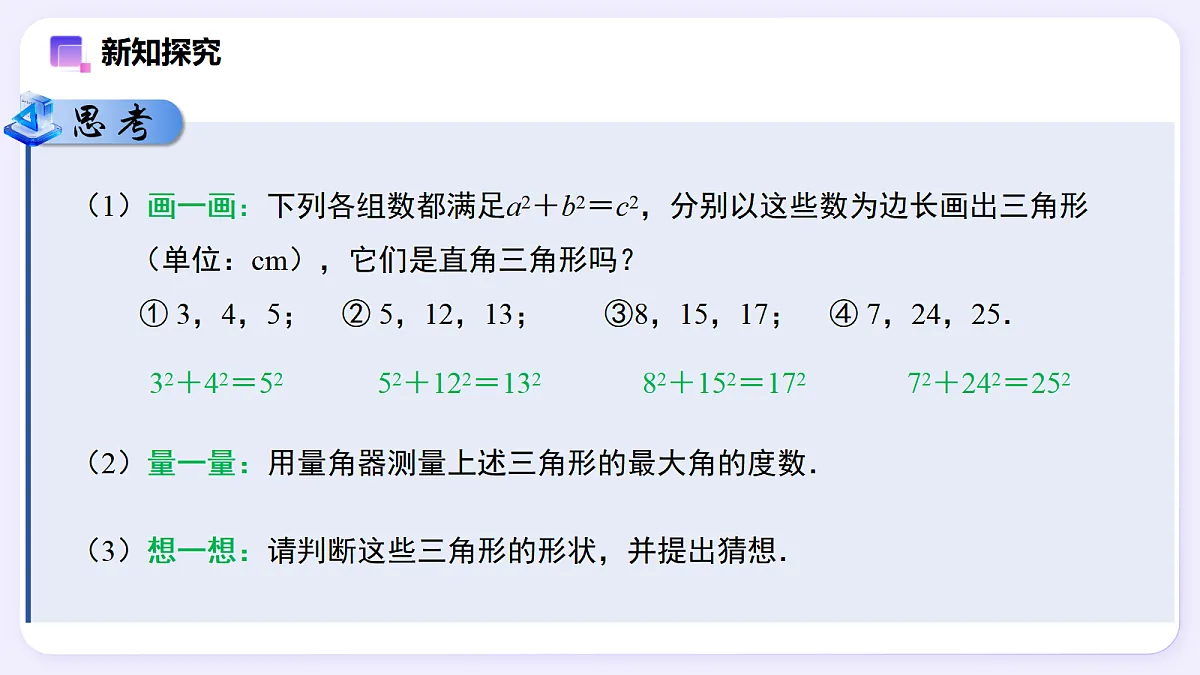 20.2 勾股定理的逆定理及其应用（第1课时） — 初中数学八年级下册 同步教学课件（人教版2024）第4页