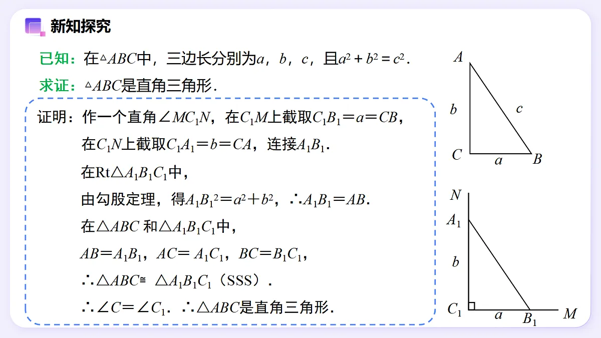 20.2 勾股定理的逆定理及其应用（第1课时） — 初中数学八年级下册 同步教学课件（人教版2024）第6页