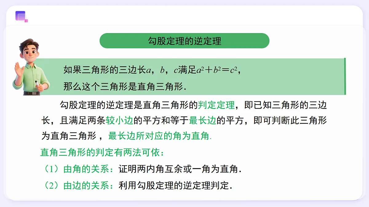 20.2 勾股定理的逆定理及其应用（第1课时） — 初中数学八年级下册 同步教学课件（人教版2024）第7页
