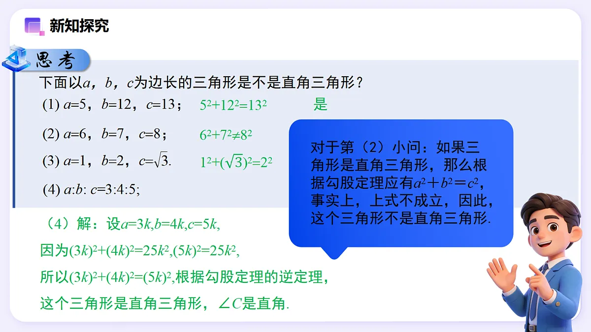 20.2 勾股定理的逆定理及其应用（第1课时） — 初中数学八年级下册 同步教学课件（人教版2024）第8页