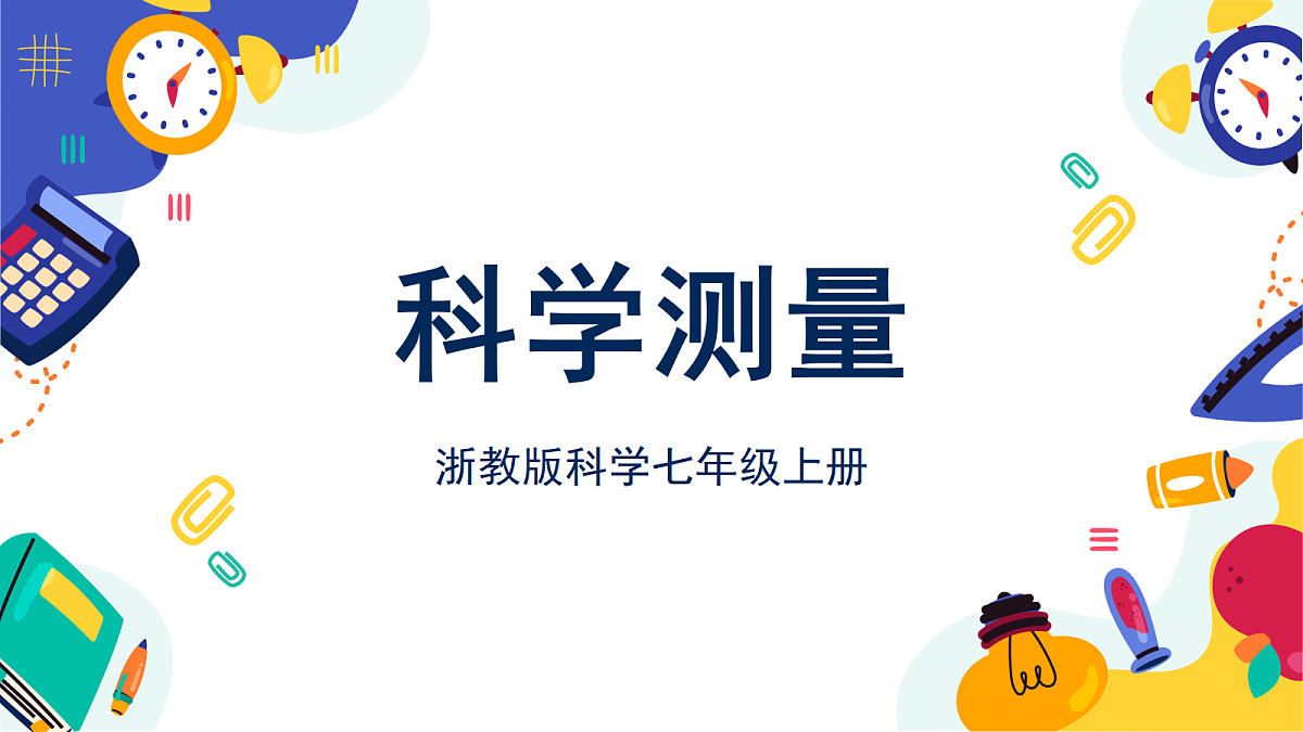 1.2《科学测量》第1课时 课件 浙教版科学七上第1页