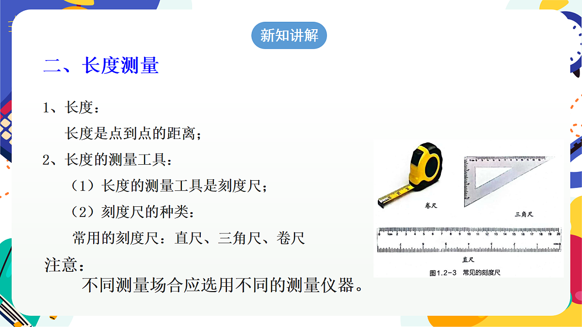 1.2《科学测量》第1课时 课件 浙教版科学七上第7页
