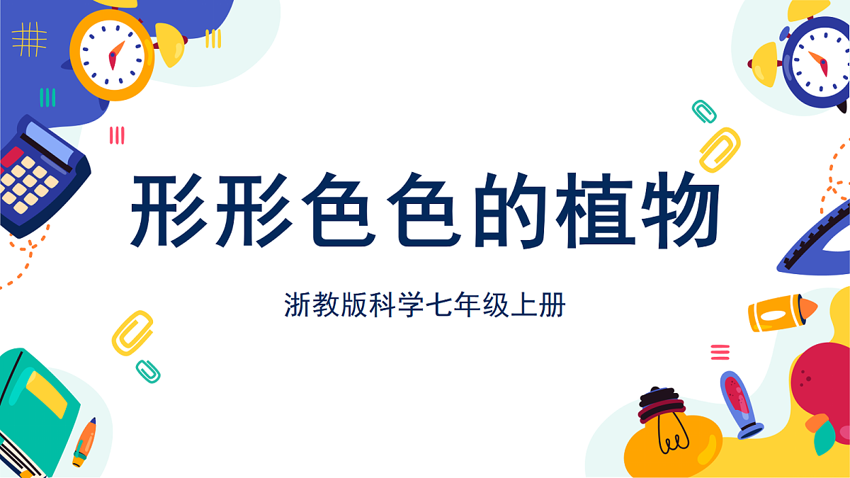 2.2《形形色色的植物》第1课时 课件 浙教版科学七上第1页